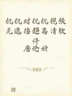 机机对机机视频无遮挡超高清软件