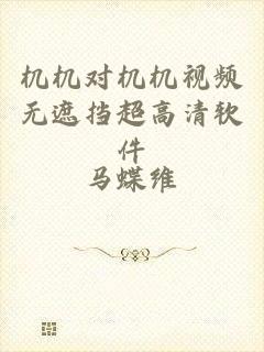 机机对机机视频无遮挡超高清软件
