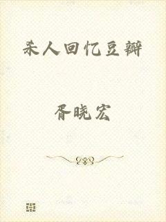 杀人回忆豆瓣