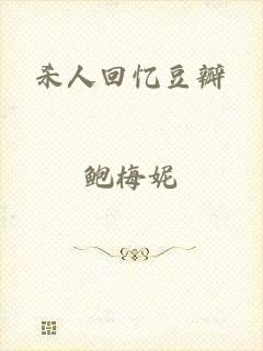 杀人回忆豆瓣