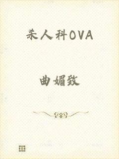 杀人科OVA