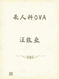 杀人科OVA
