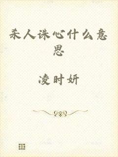 杀人诛心什么意思