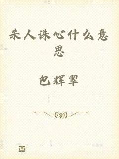 杀人诛心什么意思