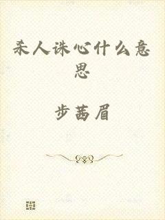 杀人诛心什么意思