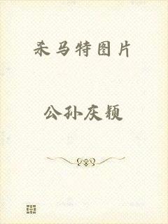 杀马特图片