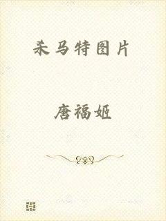 杀马特图片
