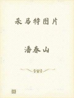 杀马特图片
