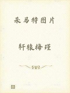 杀马特图片