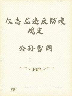 权志龙违反防疫规定