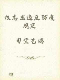权志龙违反防疫规定