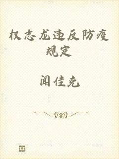 权志龙违反防疫规定
