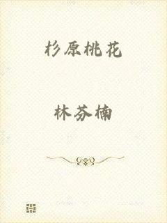 杉原桃花