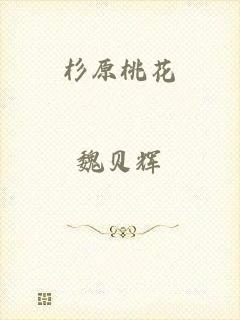 杉原桃花