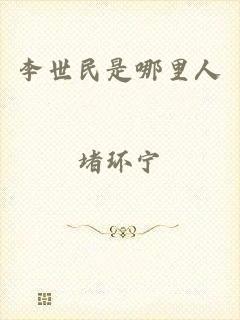 李世民是哪里人
