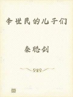 李世民的儿子们
