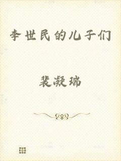 李世民的儿子们