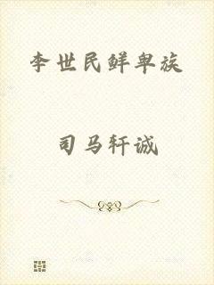 李世民鲜卑族