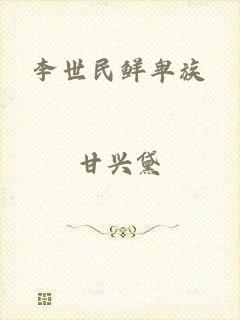 李世民鲜卑族