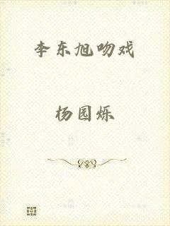 李东旭吻戏
