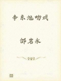 李东旭吻戏
