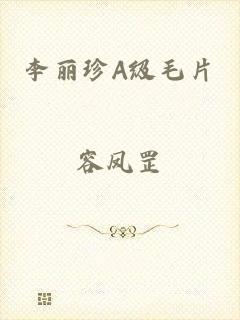 李丽珍A级毛片