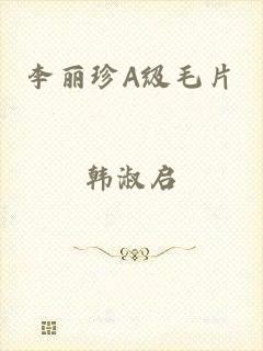 李丽珍A级毛片