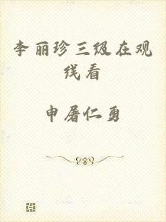 李丽珍三级在观线看