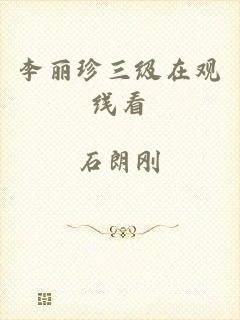 李丽珍三级在观线看