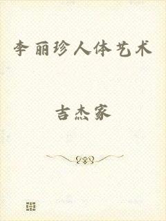 李丽珍人体艺术