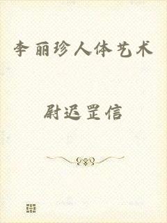 李丽珍人体艺术