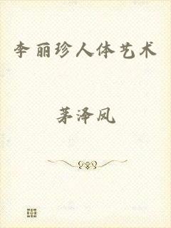 李丽珍人体艺术