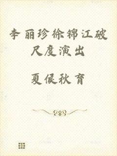 李丽珍徐锦江破尺度演出