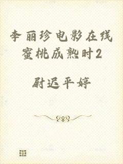 李丽珍电影在线蜜桃成熟时2