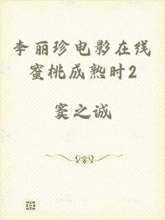 李丽珍电影在线蜜桃成熟时2