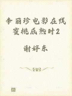 李丽珍电影在线蜜桃成熟时2