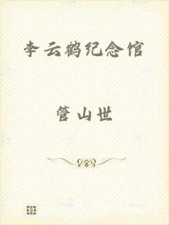 李云鹤纪念馆
