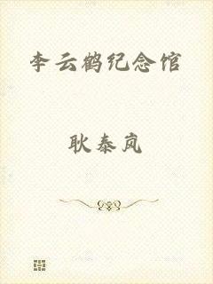 李云鹤纪念馆