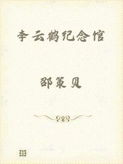李云鹤纪念馆