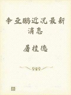 李亚鹏近况最新消息