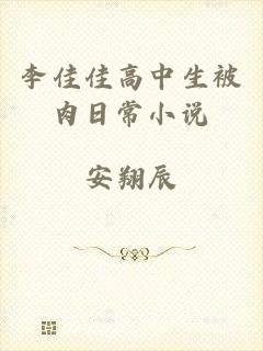 李佳佳高中生被肉日常小说
