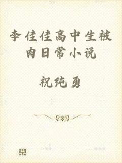 李佳佳高中生被肉日常小说