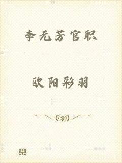 李元芳官职
