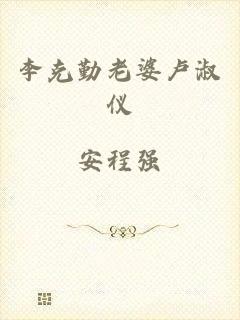 李克勤老婆卢淑仪
