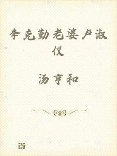 李克勤老婆卢淑仪