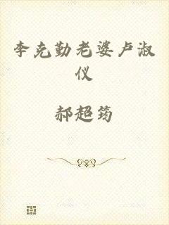 李克勤老婆卢淑仪
