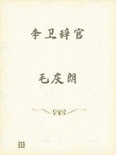李卫辞官
