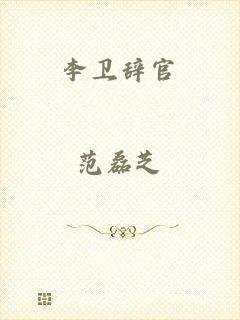 李卫辞官