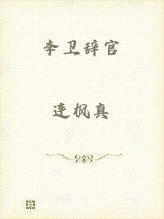 李卫辞官