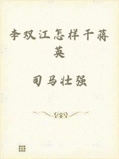 李双江怎样干蒋英